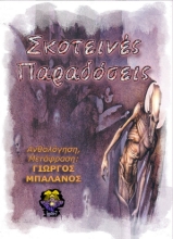 273147-Σκοτεινές παραδόσεις
