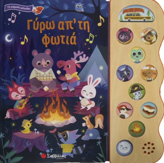 273149-Γύρω απ’ τη φωτιά