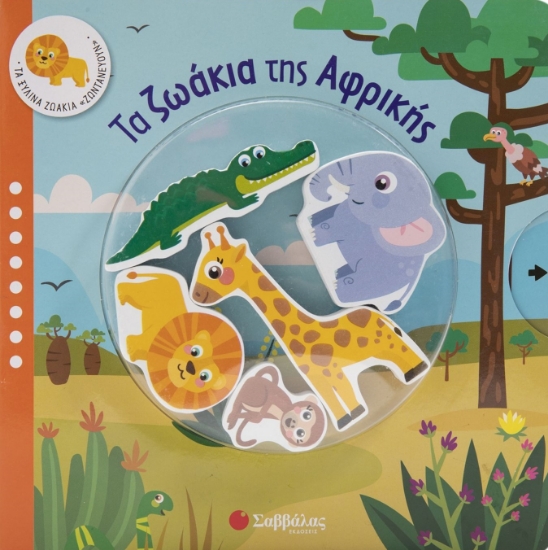 273151-Τα ζωάκια της Αφρικής