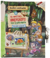 273155-Το μυστικό ημερολόγιο του εξερευνητή