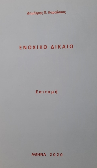 273156-Ενοχικό δίκαιο