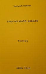 273158-Εμπράγματο δίκαιο