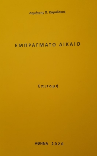 273158-Εμπράγματο δίκαιο