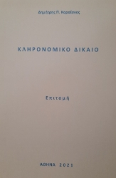 273159-Κληρονομικό δίκαιο