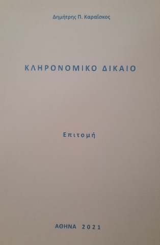 273159-Κληρονομικό δίκαιο