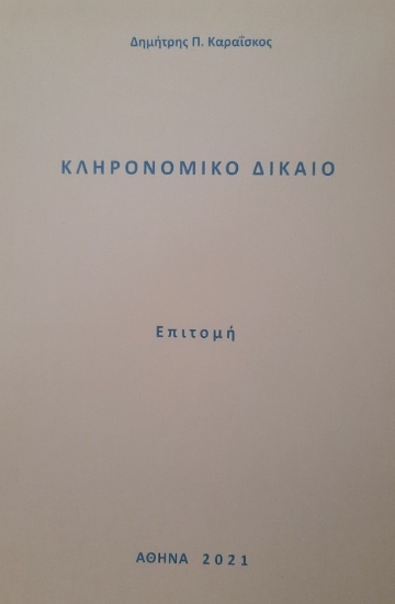 273159-Κληρονομικό δίκαιο