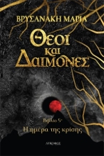 273166-Θεοί και δαίμονες: Η ημέρα της κρίσης