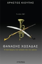 273168-Θανάσης Χωσάδας