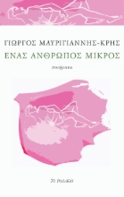 273169-Ένας άνθρωπος μικρός