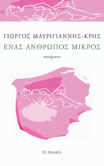 273169-Ένας άνθρωπος μικρός