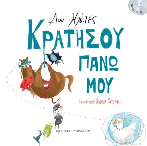 273170-Κρατήσου πάνω μου