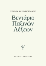 273174-Βεντάριο παξινών λέξεων