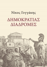 273175-Δημοκρατίας διαδρομές