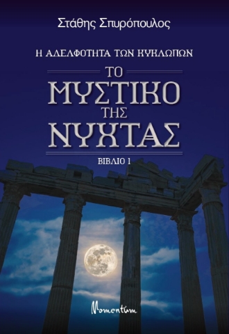 273176-Το μυστικό της νύχτας