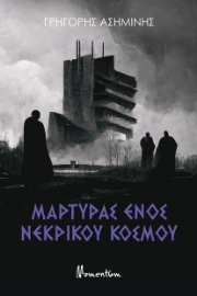 273177-Μάρτυρας ενός νεκρικού κόσμου