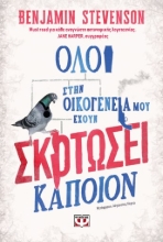 273181-Όλοι στην οικογένειά μου έχουν σκοτώσει κάποιον