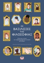 273184-Οι βασίλισσες της φιλοσοφίας