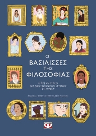 273184-Οι βασίλισσες της φιλοσοφίας