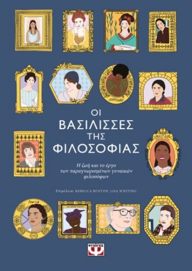 273184-Οι βασίλισσες της φιλοσοφίας