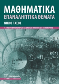 273186-Μαθηματικά Γ΄ λυκείου - Επαναληπτικά θέματα