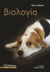 273190-Βιολογία Γ΄ λυκείου