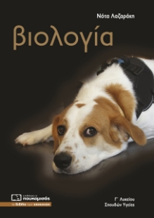 273190-Βιολογία Γ΄ λυκείου