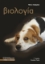 273190-Βιολογία Γ΄ λυκείου