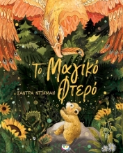 273195-Το μαγικό φτερό