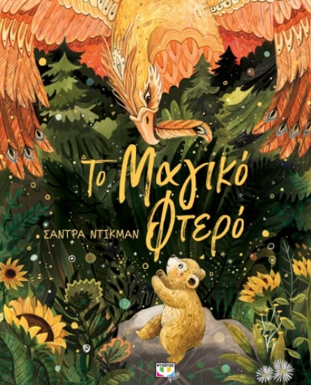 273195-Το μαγικό φτερό