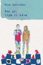 273197-Άσε με, ξέρω τι κάνω