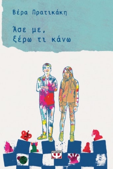 273197-Άσε με, ξέρω τι κάνω