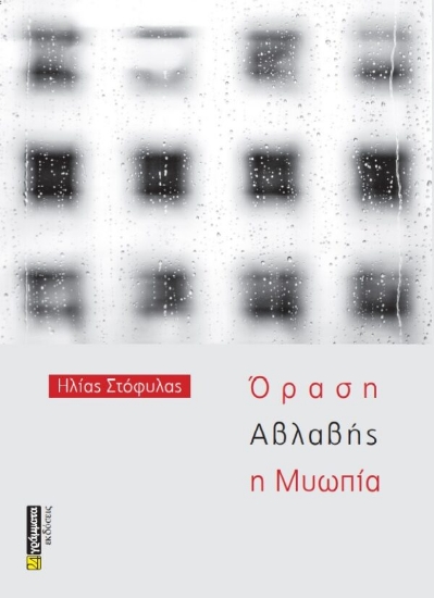 273198-Όραση αβλαβής η μυωπία