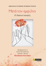 273199-Μετά τον εμφύλιο. 16 Ισπανοί ποιητές