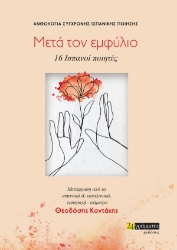273199-Μετά τον εμφύλιο. 16 Ισπανοί ποιητές