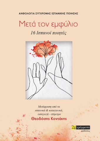273199-Μετά τον εμφύλιο. 16 Ισπανοί ποιητές