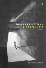 273204-Ψιλά γράμματα