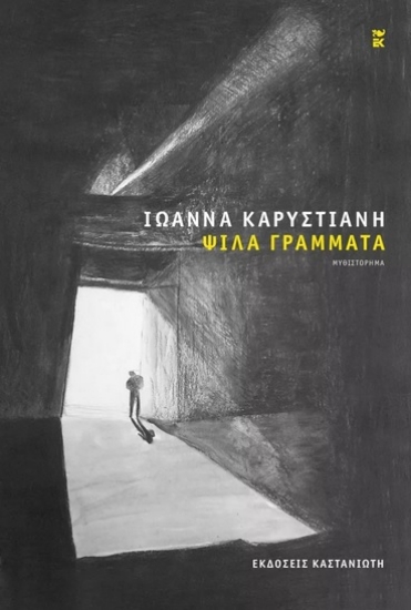 273204-Ψιλά γράμματα