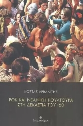 273210-Ροκ και νεανική κουλτούρα στη δεκαετία του ΄60