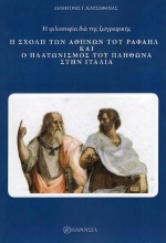 273211-Η σχολή των Αθηνών του Ραφαήλ και ο πλατωνισμός του Πλήθωνα στην Ιταλία