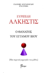 273212-Ευριπίδη Άλκηστις: Ο θάνατος του έγγαμου βίου