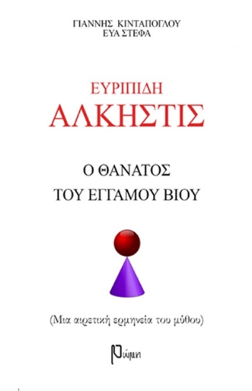 273212-Ευριπίδη Άλκηστις: Ο θάνατος του έγγαμου βίου