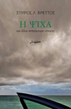 273216-Η ψίχα