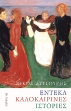 273220-Έντεκα καλοκαιρινές ιστορίες