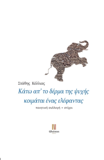 273221-Κάτω απ’ το δέρμα της ψυχής κοιμάται ένας ελέφαντας