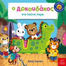 273224-Ο Aρκουδάκος στο λούνα παρκ