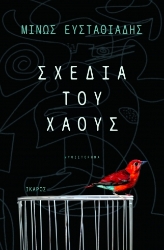 273226-Σχέδια του χάους