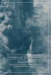 273229-Ανάμεσα σε δύο κόσμους