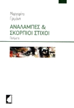 273233-Αναλαμπές & σκόρπιοι στίχοι
