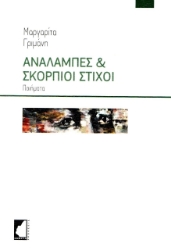 273233-Αναλαμπές & σκόρπιοι στίχοι