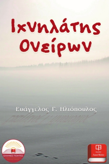 273239-Ιχνηλάτης ονείρων